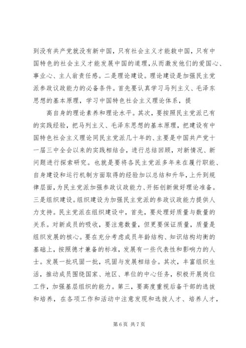 民主党派实践参政议政工作的思考 (4).docx