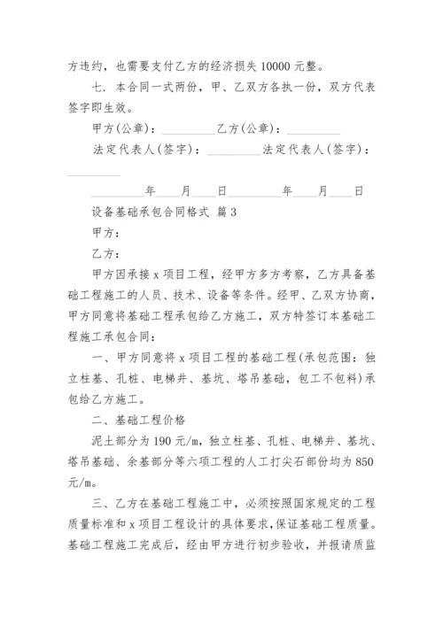 设备基础承包合同格式.docx