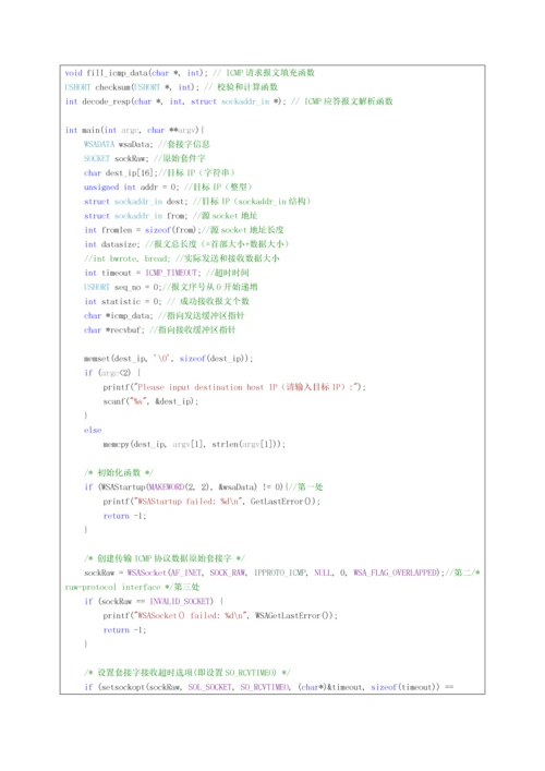 计算机网络实验之Ping程序的设计和实现.docx