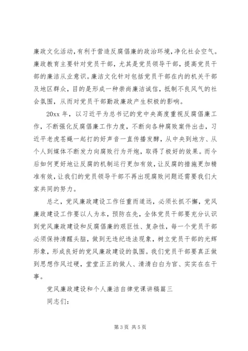 党风廉政建设和个人廉洁自律党课讲稿.docx