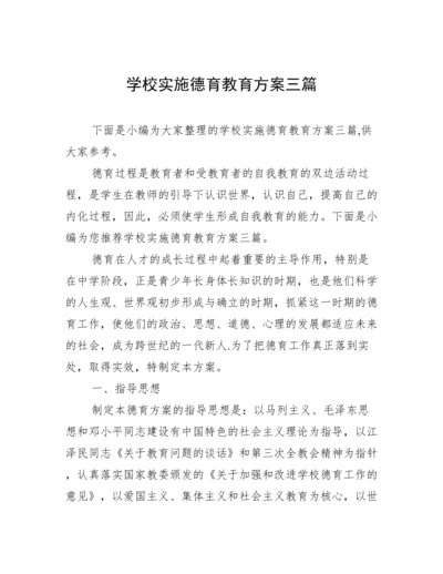 学校实施德育教育方案三篇.docx