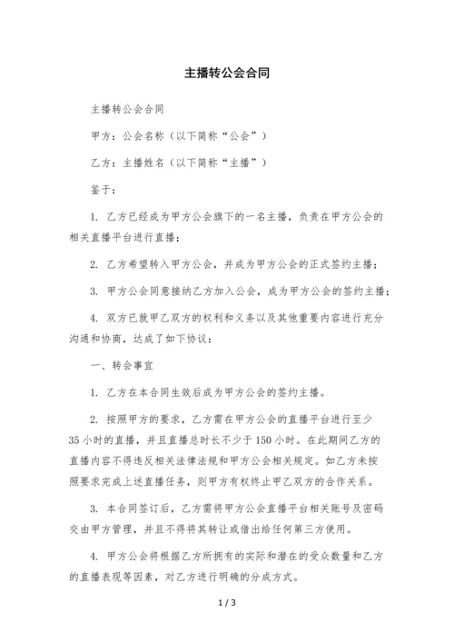 主播转公会合同.docx