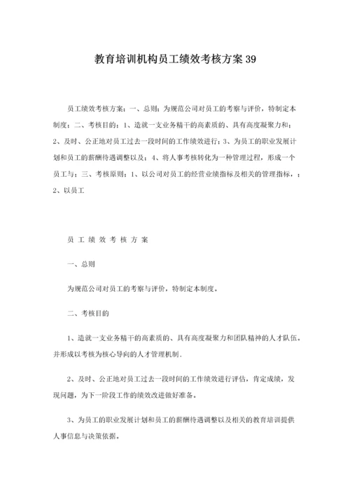 教育培训机构员工绩效考核方案39.docx