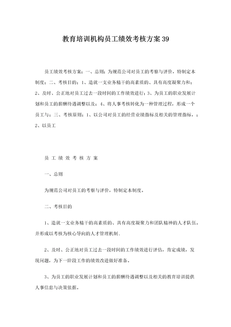 教育培训机构员工绩效考核方案39.docx