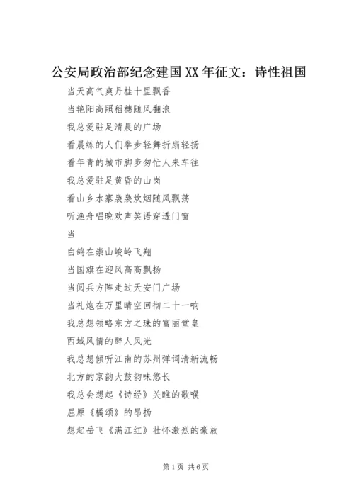 公安局政治部纪念建国XX年征文：诗性祖国 (2).docx