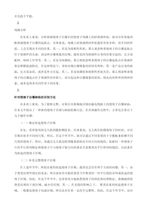 关于输电线路绝缘子自爆缺陷识别探讨1.docx