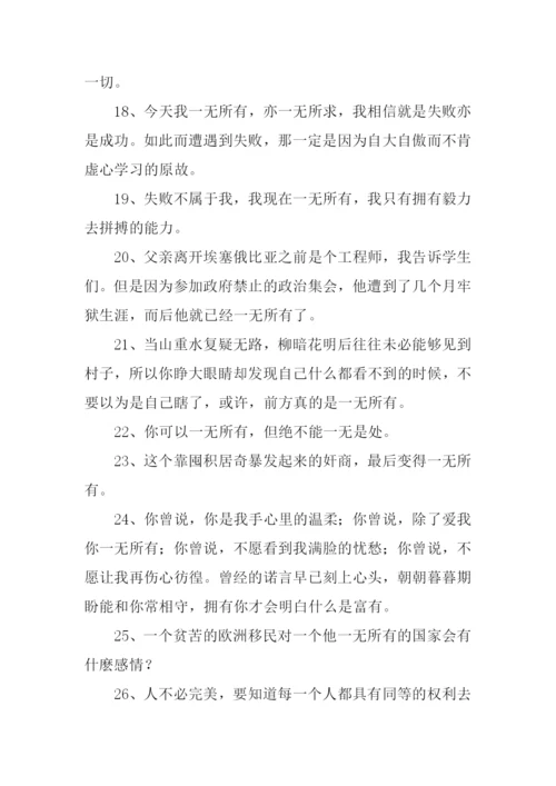 一无所有的反义词.docx