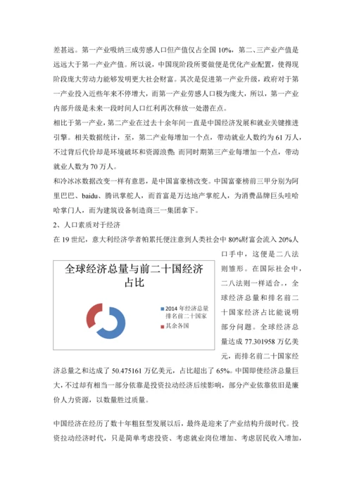 中国人口素质调研研究报告.docx