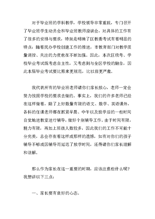 在小学毕业班家长会上的讲话