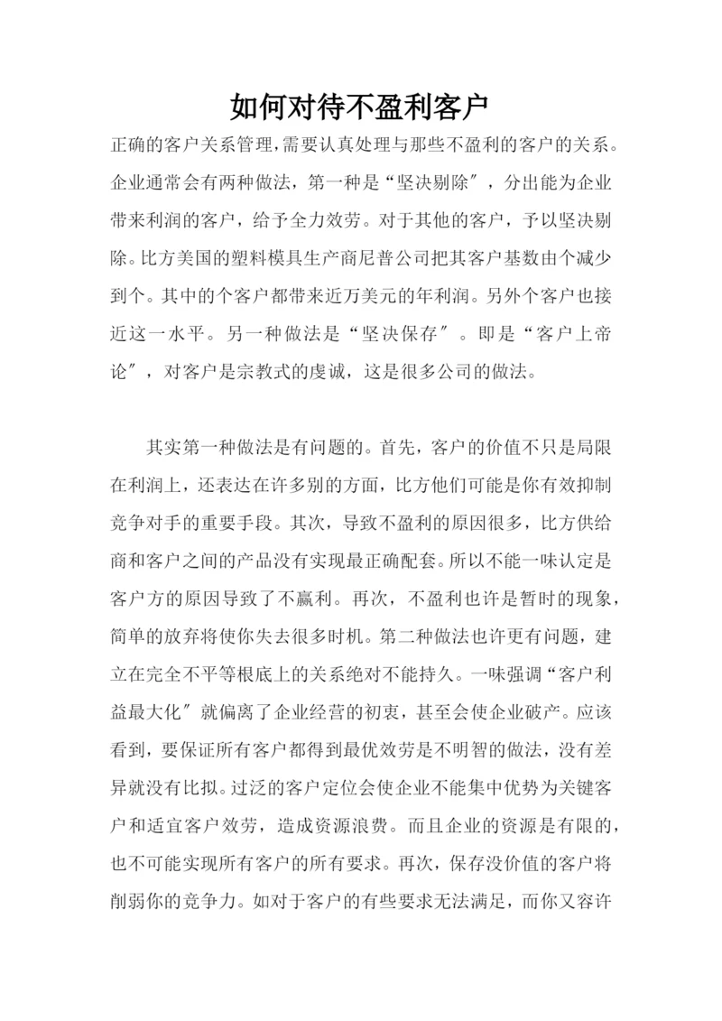 如何对待不盈利客户.docx