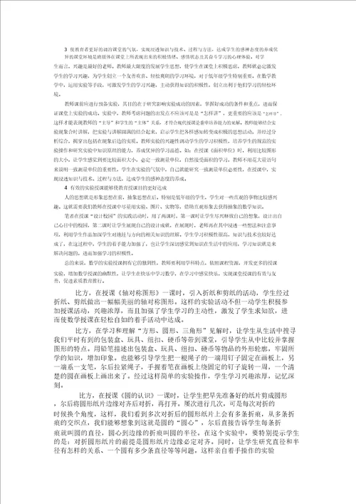 小学数学实验教学模式的初探