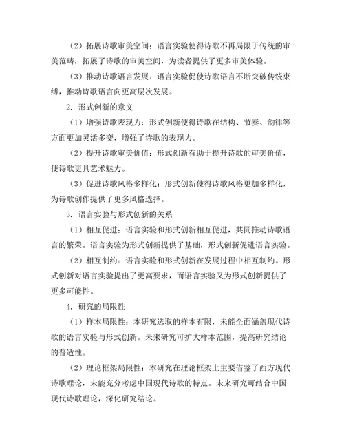 现代诗歌的语言实验与形式创新