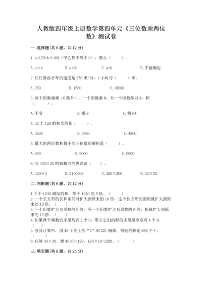 人教版四年级上册数学第四单元《三位数乘两位数》测试卷加下载答案.docx