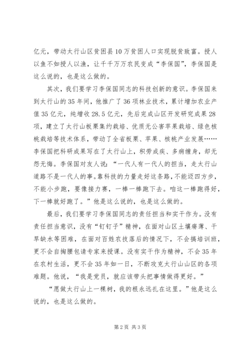 学习李保国先进事迹心得：争做优秀党员.docx