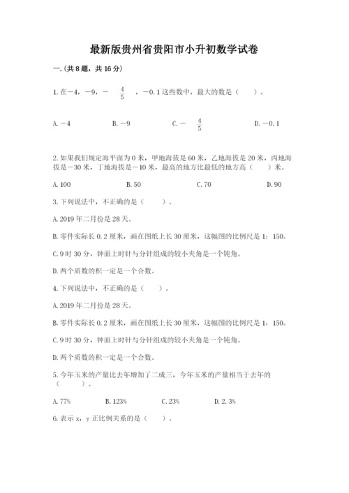 最新版贵州省贵阳市小升初数学试卷及参考答案.docx