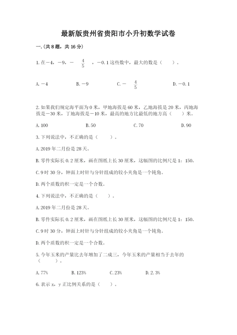 最新版贵州省贵阳市小升初数学试卷及参考答案.docx