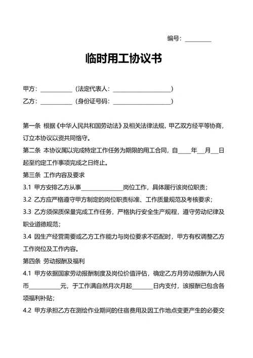 临时用工协议书