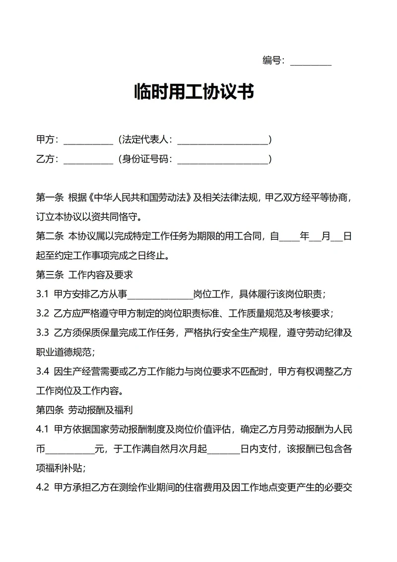 临时用工协议书
