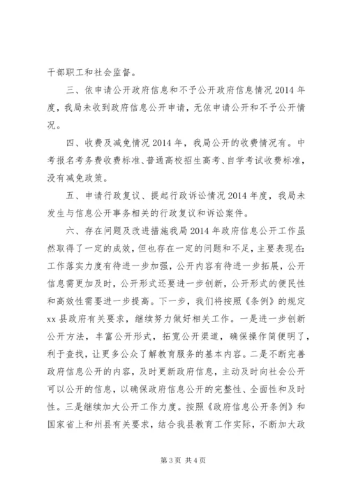 县教育局政府信息公开工作情况报告.docx