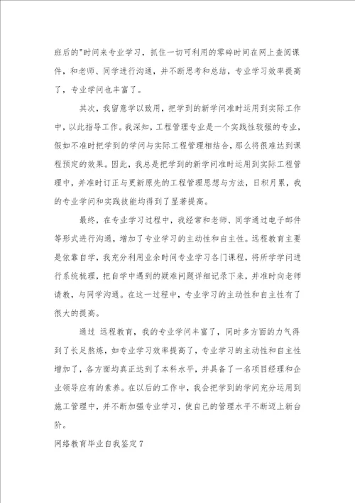 网络教育毕业自我鉴定15篇