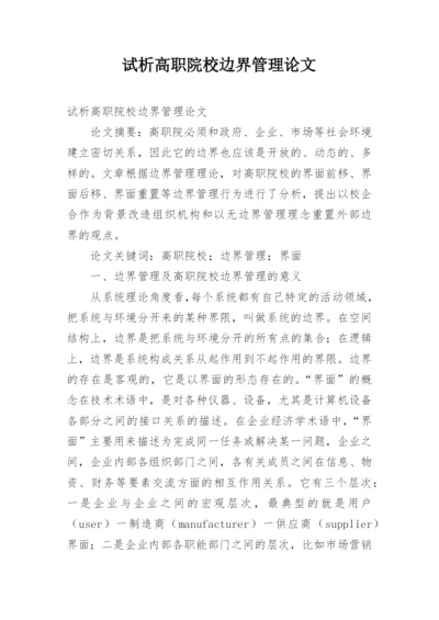 试析高职院校边界管理论文.docx