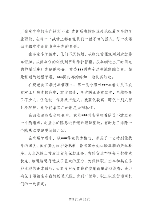 企业保卫部门党支部先进事迹材料.docx