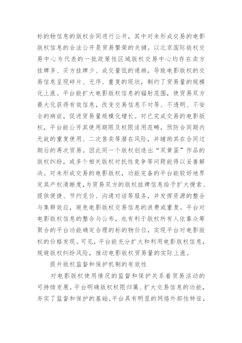 电影版权贸易平台的价值分析论文.docx