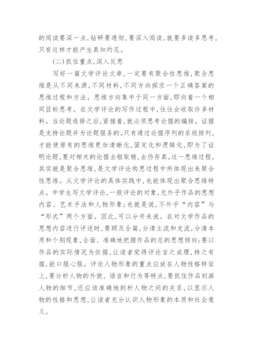 浅谈文学评论写作存在的问题和对策论文.docx