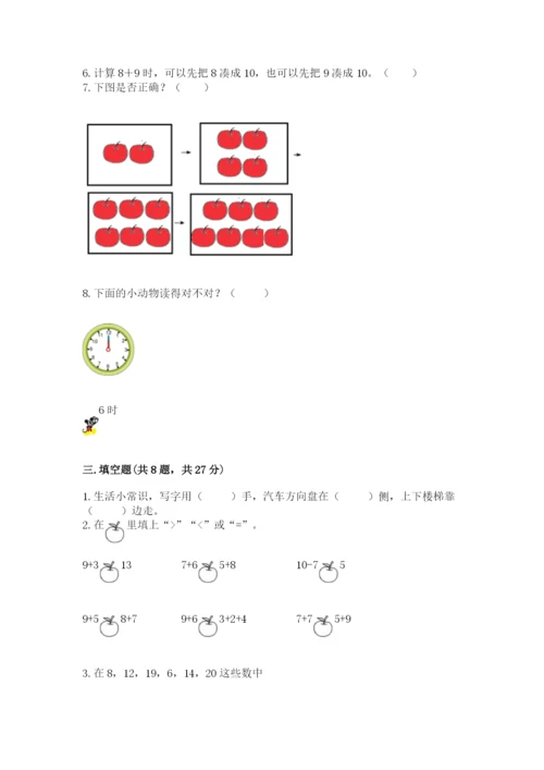 小学一年级上册数学期末测试卷带答案（轻巧夺冠）.docx