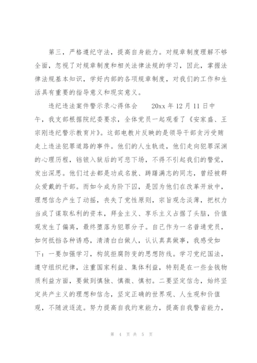 违纪违法案件警示录心得体会.docx