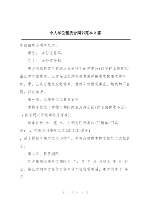 个人车位租赁合同书范本3篇.docx