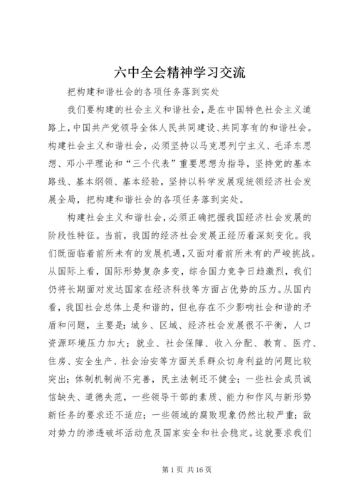 六中全会精神学习交流.docx