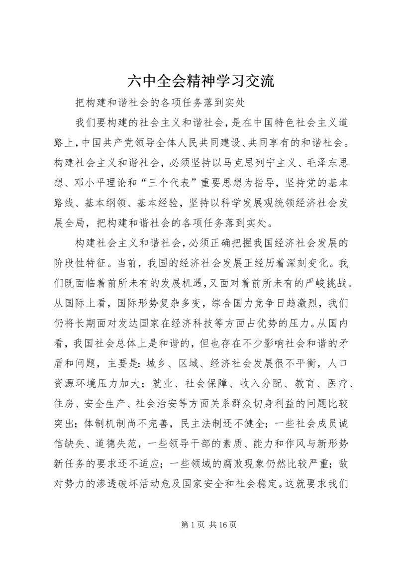 六中全会精神学习交流.docx