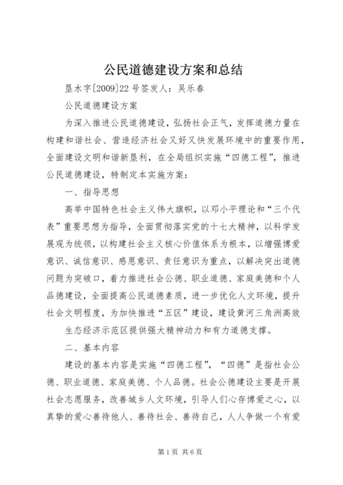 公民道德建设方案和总结.docx