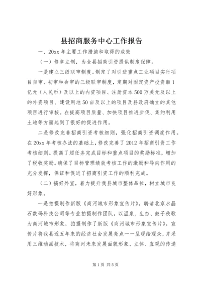 县招商服务中心工作报告.docx