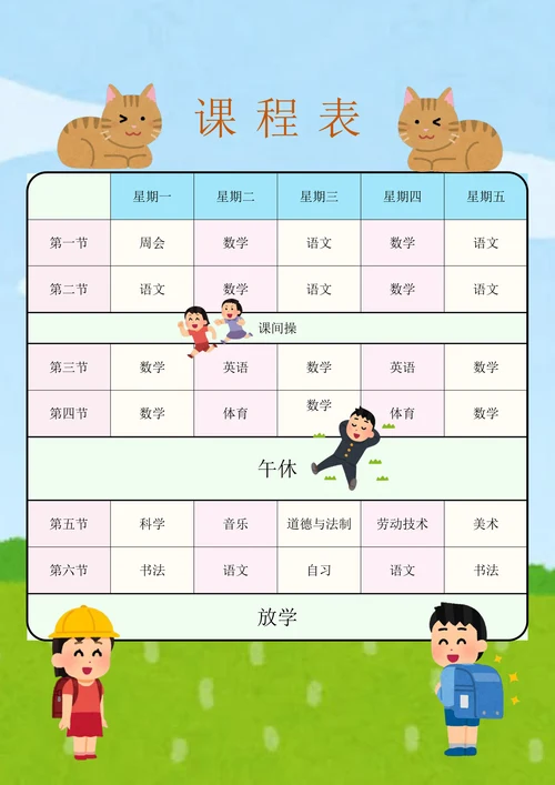 可爱卡通小学课程表