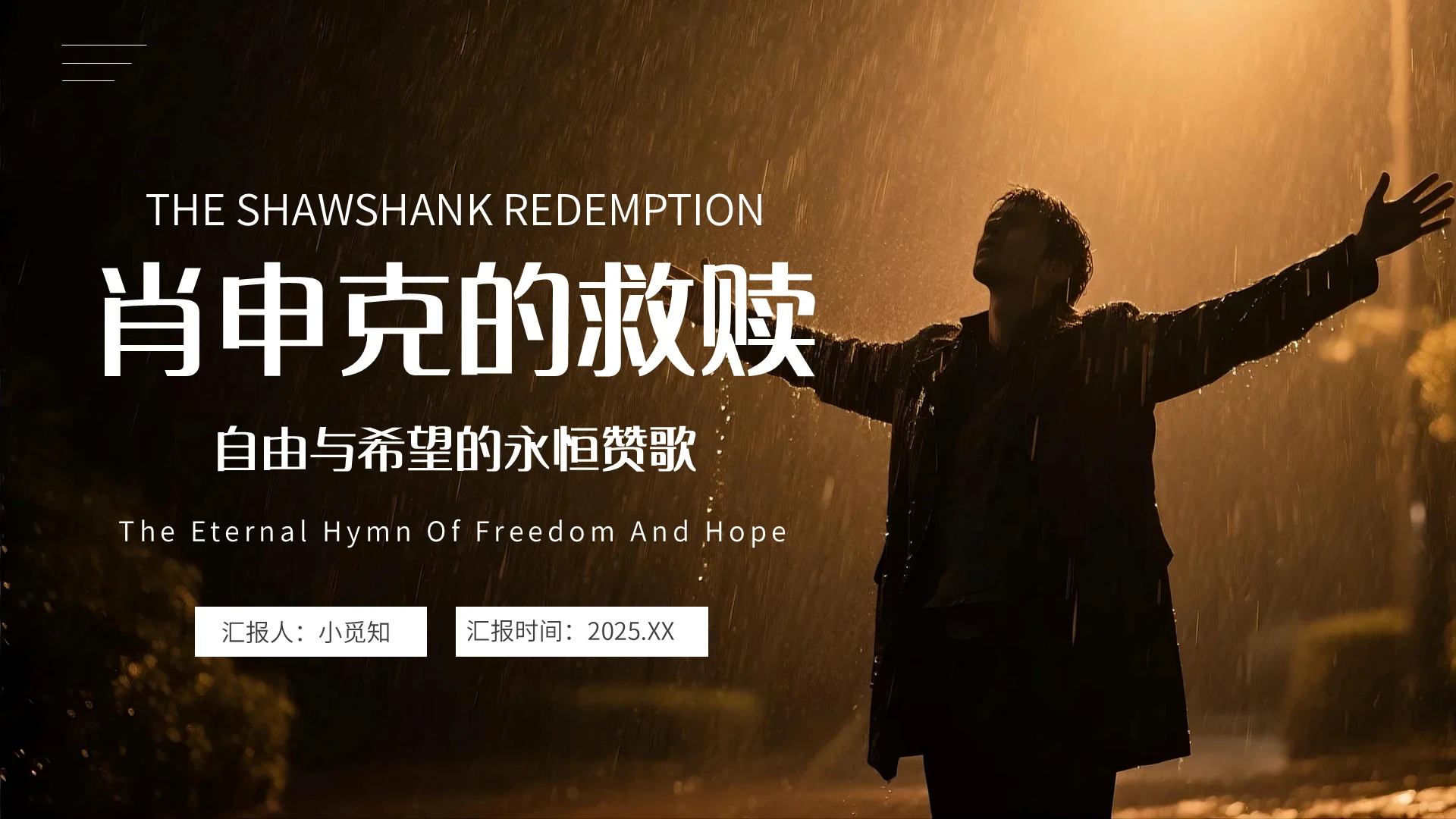 电影分享褐色简约风肖申克的救赎宣传介绍教育课件PPT模板美国电影电影介绍电影鉴赏