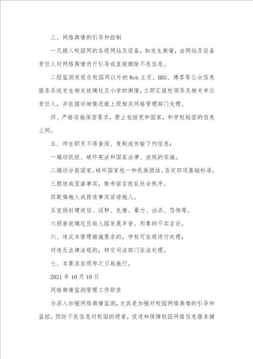 2021年舆情监测员岗位职责