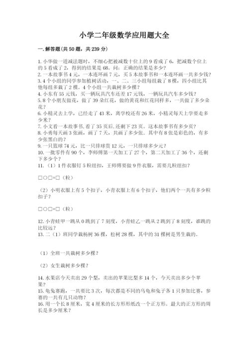 小学二年级数学应用题大全及参考答案【模拟题】.docx