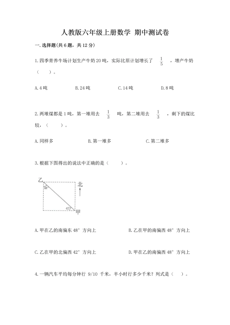 人教版六年级上册数学 期中测试卷含答案【培优b卷】.docx