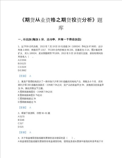 2022年安徽省期货从业资格之期货投资分析自测模拟测试题库必刷