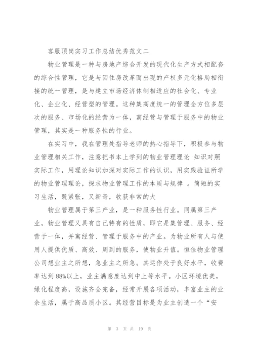 客服顶岗实习工作总结优秀范文五篇.docx