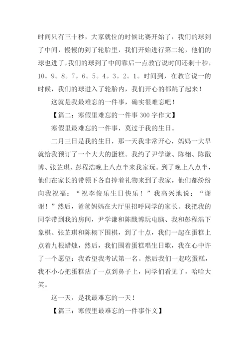 寒假我最难忘的一件事作文.docx