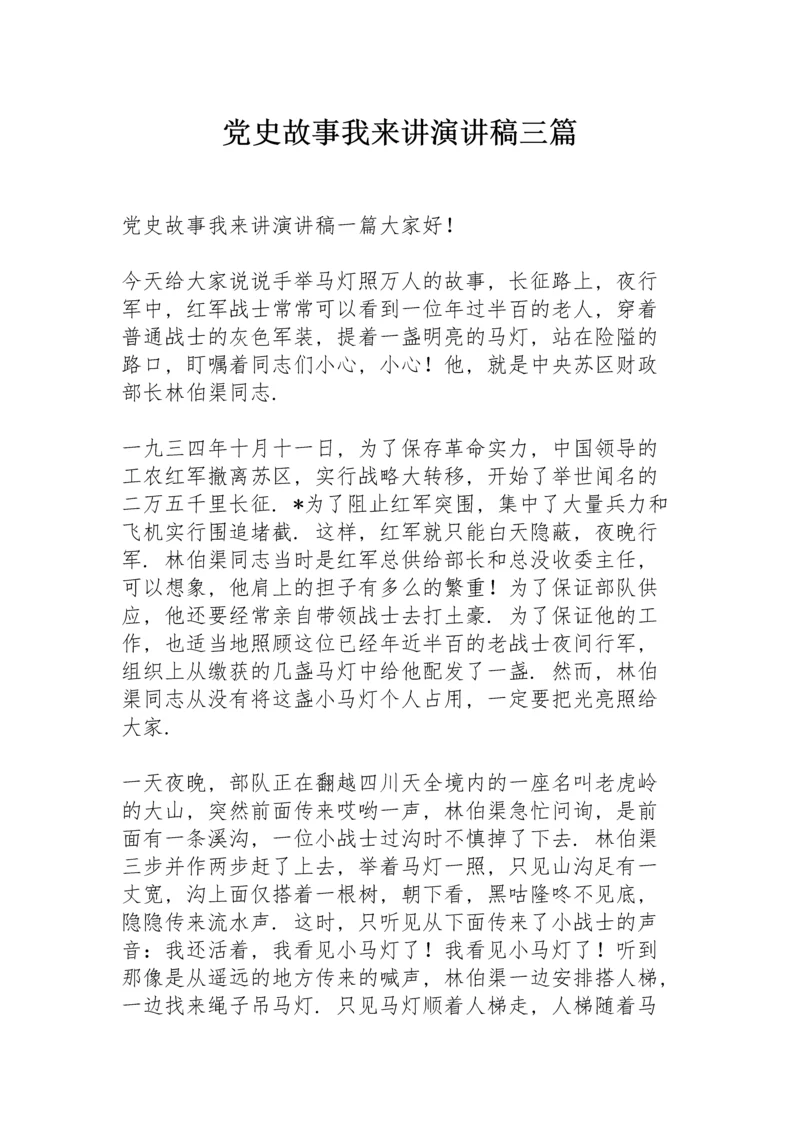 党史故事我来讲演讲稿三篇.docx