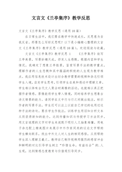 文言文《兰亭集序》教学反思.docx