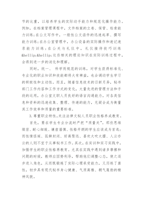法律文秘毕业论文.docx