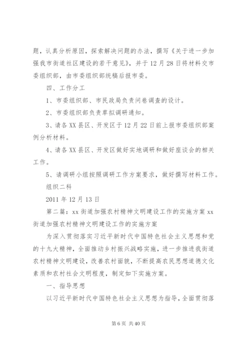 关于进一步加强我市街道社区建设工作的实施方案1215精编.docx