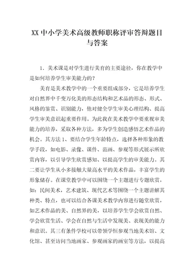 XX中小学美术高级教师职称评审答辩题目与答案