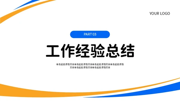 蓝色橙色简约风工作总结PPT模板