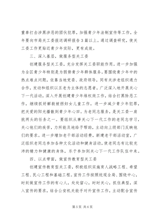 机关单位XX年关工委工作计划 (2).docx